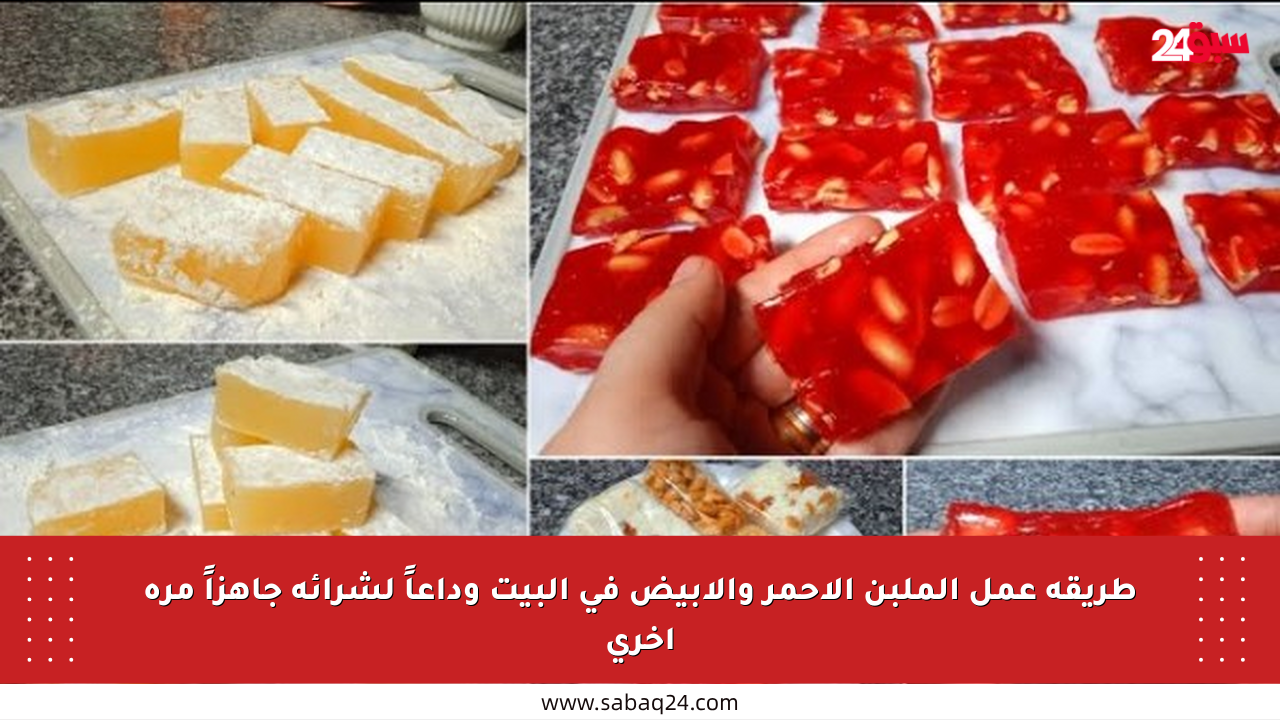 طريقة عمل الملبن الأحمر والأبيض في البيت وداعاً لشرائه جاهزاً مرة أخرى